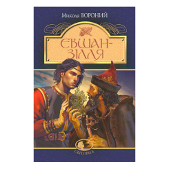 Классика детской литературы - Книжка «Євшан-зілля» Микола Вороний (9789661079945)