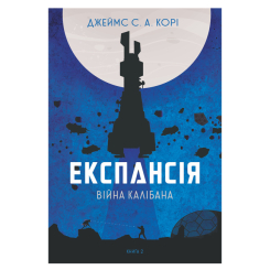 Книги для взрослых - Книжка «Експансія. Війна Калібана Книга 2» Джеймс С. А. Корі (9789661066822) Книги для взрослых - Книжка «Експансія. Війна Калібана Книга 2» Джеймс С. А. Корі (9789661066822)