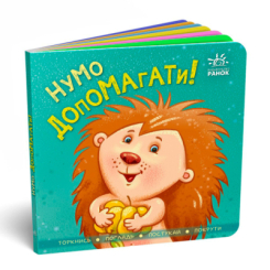 Книги для найменших (0-3 років) - Книжка «Нумо допомагати!» (9789667506230)