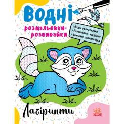 Розмальовки та актівітібуки (2-6 років) - Книжка «Водні розмальовки-розвивайки. Лабіринти» Галина Булгакова (9786170985736) Розмальовки та актівітібуки (2-6 років) - Книжка «Водні розмальовки-розвивайки. Лабіринти» Галина Булгакова (9786170985736)