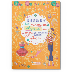Розмальовки та актівітібуки (2-6 років) - Книжка «Книжка для малювання творчості та моди для прикольних сучасних дівчат» (9789669362766)