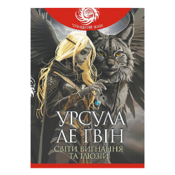 Книги для дорослих - Книжка «Світи вигнання та ілюзій» Урсула Ле Ґвін (9789661089012)