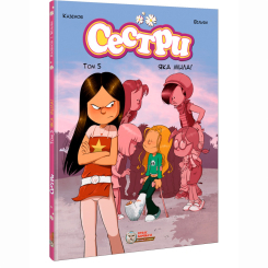 Комиксы, манга и книги о героях (7+ лет) - Книжка «Сестри. Яка мила! Том 5»  (9786177569465)