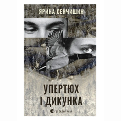 Книги для дорослих - Книжка «Упертюх і Дикунка» Ярина Сенчишин (9789664484807)