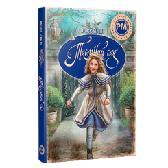 Классика детской литературы - Книжка «Таємний сад» Френсіс Бернет (9786178512668)