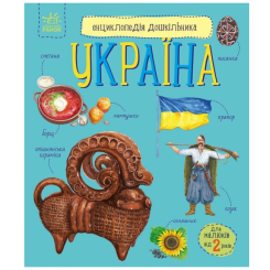 Познавательные книги (4-10 лет) - ​Книжка «Енциклопедія дошкільника. Україна» (9786170999948)