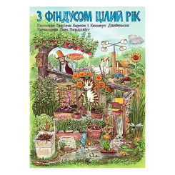 Художественная литература для детей (7-13 лет) - Книжка «З Фіндусом цілий рік» Кеннерт Даніельсон та Ева-Лена Ларсон (9789661052047)