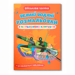 Товари для малювання - Водна розмальовка Crystal Book Військова техніка (9789669877307)