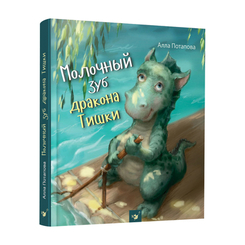 Дитячі книги - Книжка «Молочний зуб дракона Тишки» Алла Потапова російською (9789669153227)