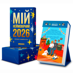 Настольные игры - Календарь с предсказаниями Orner Мой невероятный 2026 год (orner-2928)