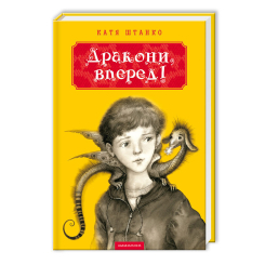 Художня література для дітей (7-13 років) - ​Книжка «Дракони, вперед!» Катерина Штанко (9786175850718)