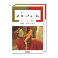 Книги для взрослых - ​Книжка «Вечірній мед» Костянтин Москалець (9786175850565)