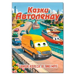 Книги-картинки для детей (2-6 лет) - Книжка «Казки Автоленду» (9786178090562)