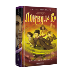 Художественная литература для детей (7-13 лет) - Книжка «Агенція «Локвуд і Ко»: Примарний хлопець» Джонатан Страуд (9786175852187) Художественная литература для детей (7-13 лет) - Книжка «Агенція «Локвуд і Ко»: Примарний хлопець» Джонатан Страуд (9786175852187)