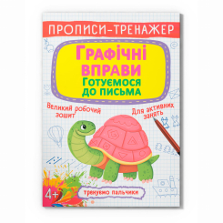 Учебная литература - Книжка «Прописи-тренажер. Графічні вправи. Готуємося до письма» (9789669879905)