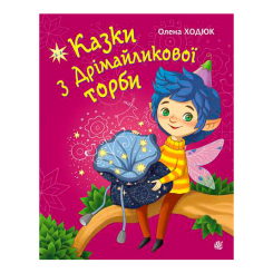 Художественная литература для детей (7-13 лет) - Книжка «Казки з Дрімайликової торби» Олена Ходюк (9789661086899) Художественная литература для детей (7-13 лет) - Книжка «Казки з Дрімайликової торби» Олена Ходюк (9789661086899)