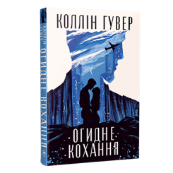 Книги для дорослих - Книжка «Огидне кохання» Коллін Гувер (9786178373962)