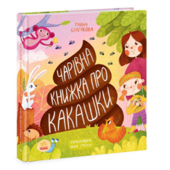 Пізнавальні книги (4-10 років) - Книжка «Дітям про інтимне. Книжка про какашки» Ганна Булгакова (9786170970985)
