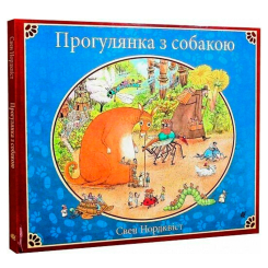 Художественная литература для детей (7-13 лет) - Книжка «Прогулянка з собакою» Свен Нордквіст (9789661088282)
