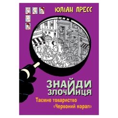 Художня література для дітей (7-13 років) - Книжка «Знайди Злочинця. Таємне товариство «Червоний Корал»: збірка детективних історій» Пресс Юліан (9789661056274)