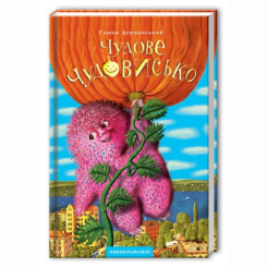 Художественная литература для детей (7-13 лет) - Книжка «Чудове Чудовисько» Сашко Дерманський (9789667047634)