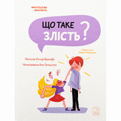 Пізнавальні книги (4-10 років) - Книжка «Що таке злість?» Оскар Бреніф'є (9786177913145)