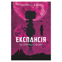 Книги для дорослих - Книжка «Експансія. На згарищі Сіболи Книга 4» Джеймс С. А. Корі (9789661067751)