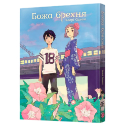 Комиксы, манга и книги о героях (7+ лет) - Книжка «Божа брехня» Каорі Одзакі (9786178168728)