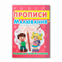 Навчальна література - Книжка «Прописи. Малювання. Розвиваємо графічні навички» (9786177352449)