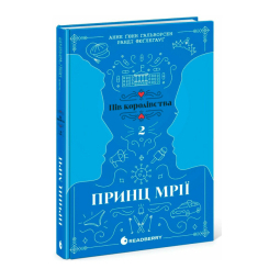 Книги для дорослих - ​Книжка «Принц мрії. Книга 2» Анне Ґюнн Гальворсен (9786170981219)