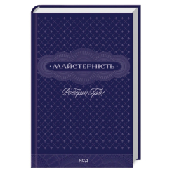 Книги для дорослих - Книжка «Майстерність» Роберт Грін (9786171511385)