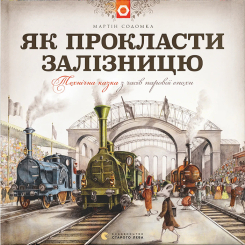Познавательные книги (4-10 лет) - ​Книжка «Як прокласти залізницю» (9786176795841)