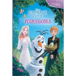 Розмальовки та актівітібуки (2-6 років) - Розмальовка з наліпками «Крижане серце» (9786171601079)
