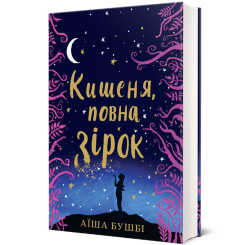 Художня література для дітей (7-13 років) - Книжка «Кишеня повна зірок» Аїша Бушбі (9786177820818) Художня література для дітей (7-13 років) - Книжка «Кишеня повна зірок» Аїша Бушбі (9786177820818)