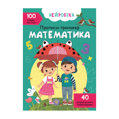 Дитячі книги - Книжка «Нейробіка. Прописи-тренажер. Математика» 100 наліпок (9786175470824)
