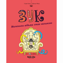 Комікси, манга та книги про героїв (7+ років) - Книжка «Зук. Том 12. Маленька відьма стає великою» (9786178516437) Комікси, манга та книги про героїв (7+ років) - Книжка «Зук. Том 12. Маленька відьма стає великою» (9786178516437)