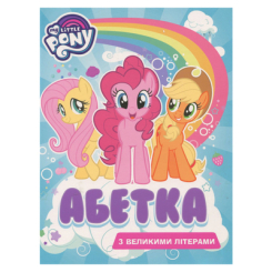 Дитячі книги - Книжка «Абетка з великими літерами My Little Pony» (120864)