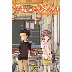 Комікси, манга та книги про героїв (7+ років) - Книжка «Форма голосу. Том 1» (9786178396152)