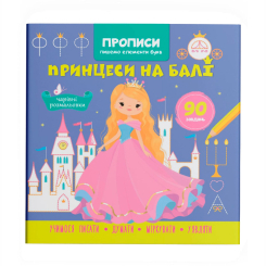 Навчальна література - Книжка «Прописи. Пишемо елементи букв. Принцеси на балі» (9786175474778)