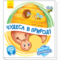 Детские книги - Книга «Чудеса в природе» Ирина Сонечко (9789667498603)