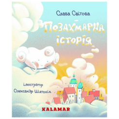 Книги-картинки для дітей (2-6 років) - Книжка «Позахмарна історія» Слава Світова (9786178076368) Книги-картинки для дітей (2-6 років) - Книжка «Позахмарна історія» Слава Світова (9786178076368)