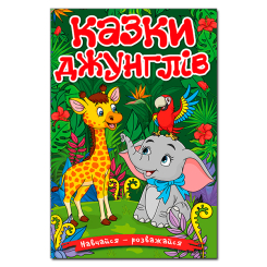 Книги-картинки для детей (2-6 лет) - Книжка «Навчайся - розважайся. Казки джунглів» (9786178090050)