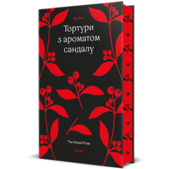 Книги для взрослых - ​Книга «Пытки с ароматом Сандала» Мо Янь (9786178439194)