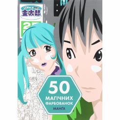 Пізнавальні книги (4-10 років) - Книжка «50 магічних фарбованок. Манґа»  (9786177853397)