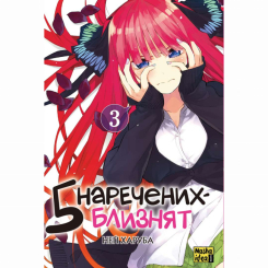 Комікси, манга та книги про героїв (7+ років) - Книжка «П'ять наречених близнят Том 3» (9786178396442)