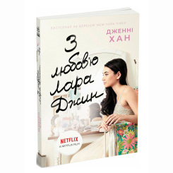 Книги для дорослих - Книжка «З любов'ю Лара Джин» Дженні Хан (9786170971722) Книги для дорослих - Книжка «З любов'ю Лара Джин» Дженні Хан (9786170971722)