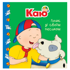 Книги-картинки для детей (2-6 лет) - Книжка «Каю гуляє зі своїм песиком. Мої історії» Роджер Гарві (9789661053310) Книги-картинки для детей (2-6 лет) - Книжка «Каю гуляє зі своїм песиком. Мої історії» Роджер Гарві (9789661053310)