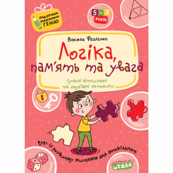Навчальна література - Книжка «Логіка, пам'ять та увага» Василь Федієнко (9789664290385)