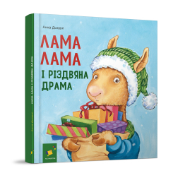 Книги-картинки для дітей (2-6 років) - Книжка «Лама Лама і різдвяна драма​» Анна Дьюдні (9786178318215)