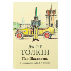 Художественная литература для детей (7-13 лет) - Книжка «Пан Щасливець» Джон Рональд Руел Толкін (9786176643043) Художественная литература для детей (7-13 лет) - Книжка «Пан Щасливець» Джон Рональд Руел Толкін (9786176643043)